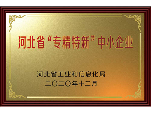 河北省工业和信息化厅河北省“专精